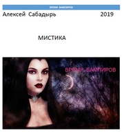 Электронная  книга - Время  вампиров 